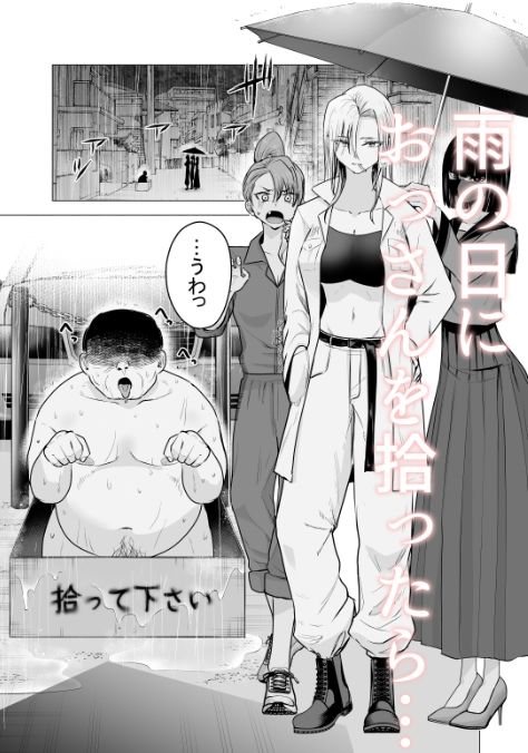 女ヤンキーが雨の日おっさんを拾った話-1