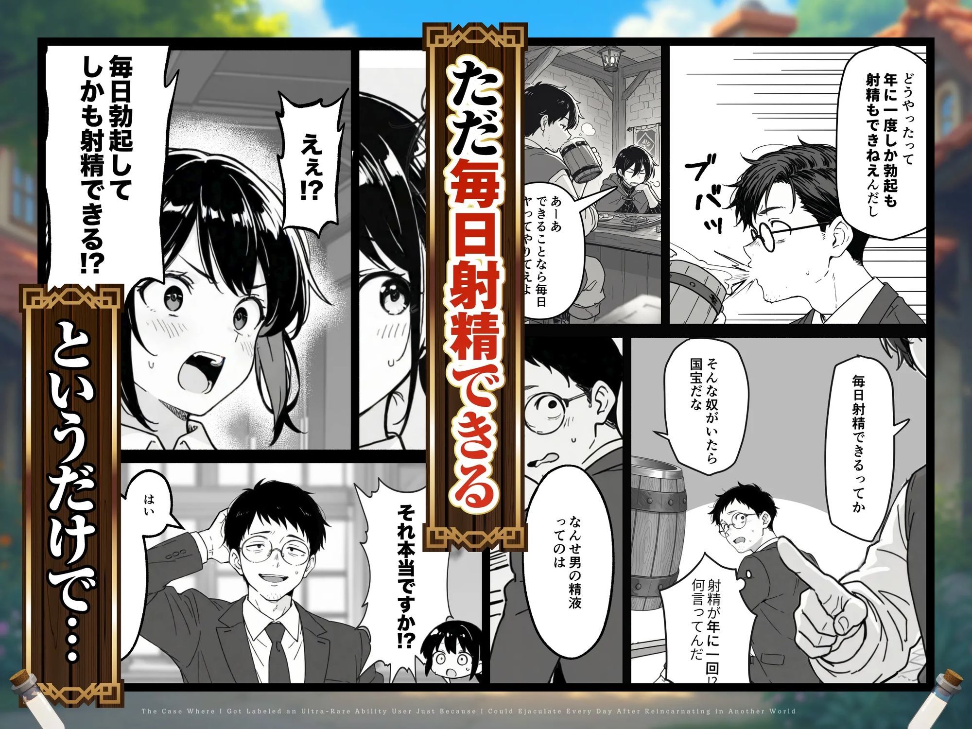 異世界転生したら毎日射精できるというだけで激レア能力者認定された件-2